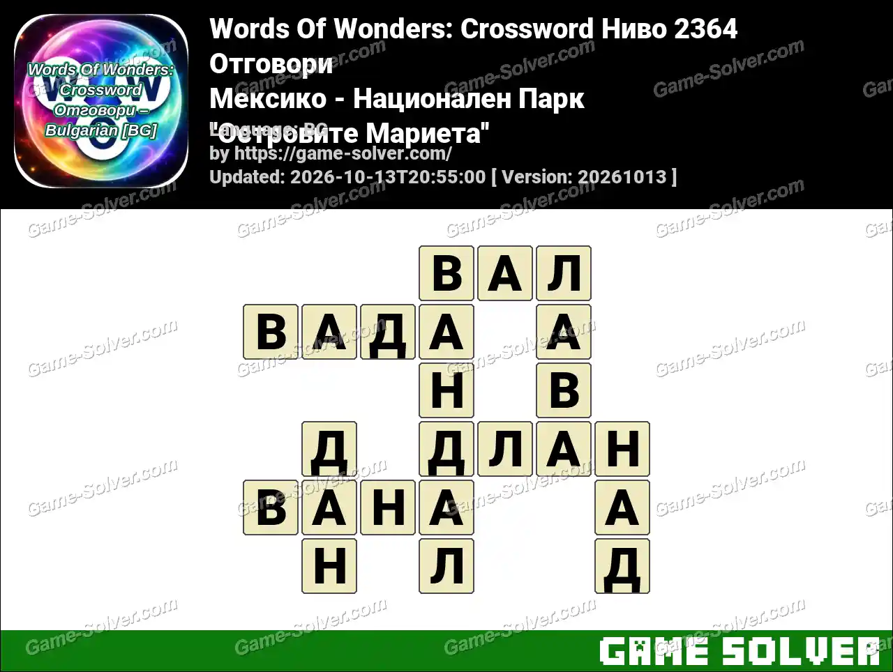 Words Of Wonders: Crossword Ниво 2364 Отговори – Мексико – Национален Парк ”Островите Мариета”